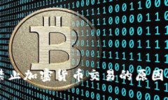 中信銀行禁止加密貨幣交