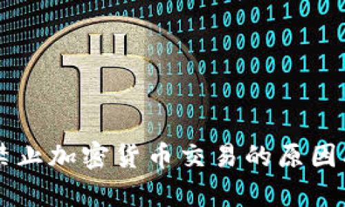 中信銀行禁止加密貨幣交易的原因及影響分析