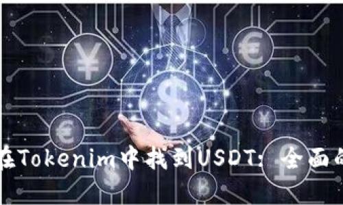 如何在Tokenim中找到USDT: 全面的指南