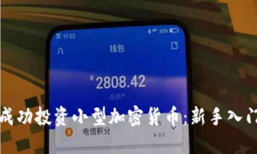 如何成功投資小型加密貨幣：新手入門指南