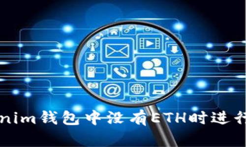 如何在Tokenim錢包中沒有ETH時(shí)進(jìn)行兌換與交易