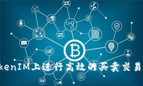 如何在TokenIM上進(jìn)行高效的買賣交易：全面指南