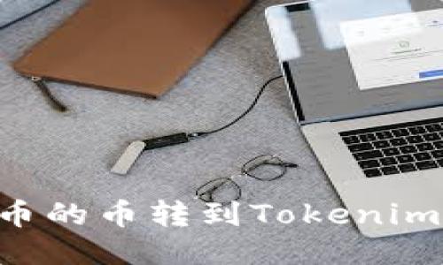 如何將貨幣的幣轉(zhuǎn)到Tokenim：全面指南