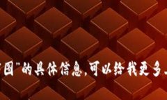 抱歉，我無(wú)法提供關(guān)于“