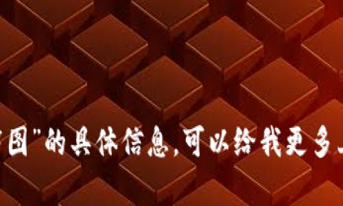 抱歉，我無法提供關(guān)于“im fil冷錢包截圖”的具體信息。可以給我更多上下文或詳細(xì)問題嗎？我會盡力幫助你。