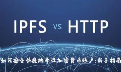 如何安全快捷地開設(shè)加密