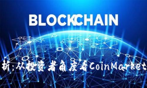加密貨幣市場(chǎng)解析：從投資者角度看CoinMarket的重要性與影響