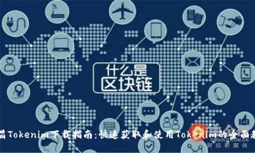南昌Tokenim下載指南：快速獲取和使用Tokenim的全面教程