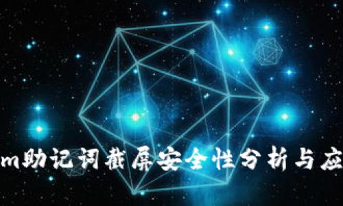Tokenim助記詞截屏安全性分析與應(yīng)對策略