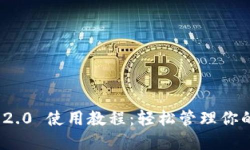 TokenIM 2.0 使用教程：輕松管理你的加密資產(chǎn)