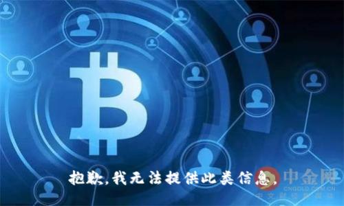 抱歉，我無法提供此類信息。