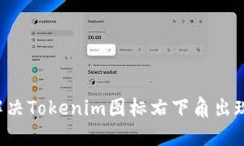 ### 如何解決Tokenim圖標(biāo)右下角出現(xiàn)嘆號(hào)的問題?