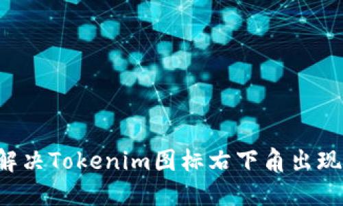 ### 如何解決Tokenim圖標(biāo)右下角出現(xiàn)嘆號(hào)的問題?