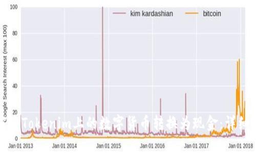 如何將Tokenim上的數(shù)字貨幣轉換為現(xiàn)金：詳細指南