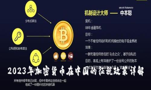 2023年加密貨幣在中國的征稅政策詳解