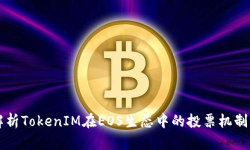 全面解析TokenIM在EOS生態(tài)中的投票機制與應(yīng)用