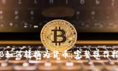 Tokenim SHIB如何轉(zhuǎn)換為貨幣