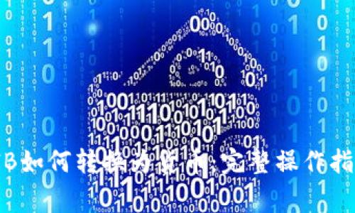 Tokenim SHIB如何轉(zhuǎn)換為貨幣：完整操作指南與常見(jiàn)問(wèn)題