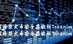 如何將柴犬幣安全存放到