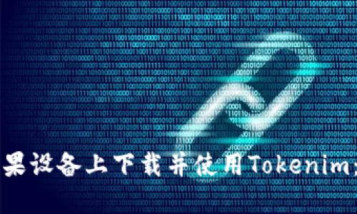 如何在蘋果設(shè)備上下載并使用Tokenim：詳情指南