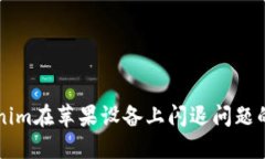解決Tokenim在蘋果設備上閃