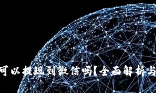 Tokenim可以提現(xiàn)到微信嗎？全面解析與實(shí)操指南