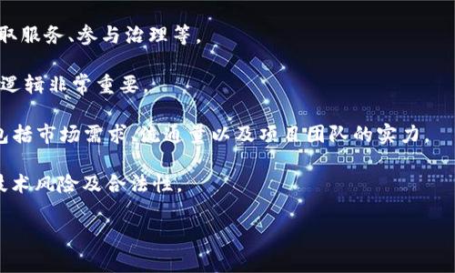 Tokenim 是一種與區(qū)塊鏈和加密貨幣相關的術語，通常指的是一個加密代幣或項目，旨在用于特定的應用或服務。這種代幣可能在特定的平臺上使用，或者作為某種更廣泛的生態(tài)系統(tǒng)的一部分，允許用戶進行交易、投資或使用其他數(shù)字資產(chǎn)。

如果您對 Tokenim 感興趣，可以關注以下幾個方面：

1. **Tokenim 的功能和用途**：Tokenim 可能在特定平臺中有特定的用途，如支付交易費用、獲取服務、參與治理等。

2. **Tokenim 的技術背景**：通常 Tokenim 構建在區(qū)塊鏈技術之上，了解其技術實現(xiàn)和背后的邏輯非常重要。

3. **市場表現(xiàn)和投資機會**：如同其他加密資產(chǎn)，Tokenim 的市場表現(xiàn)會受到多種因素的影響，包括市場需求、流通量以及項目團隊的實力。

4. **風險與注意事項**：在投資或使用 Tokenim 之前，必須了解潛在的風險，包括市場波動性、技術風險及合法性。

如果您有特定的問題或想深入了解某個方面，請告訴我！