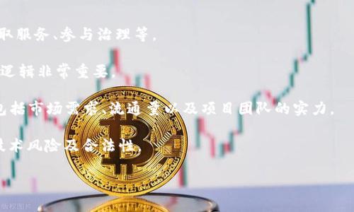 Tokenim 是一種與區(qū)塊鏈和加密貨幣相關的術語，通常指的是一個加密代幣或項目，旨在用于特定的應用或服務。這種代幣可能在特定的平臺上使用，或者作為某種更廣泛的生態(tài)系統(tǒng)的一部分，允許用戶進行交易、投資或使用其他數(shù)字資產(chǎn)。

如果您對 Tokenim 感興趣，可以關注以下幾個方面：

1. **Tokenim 的功能和用途**：Tokenim 可能在特定平臺中有特定的用途，如支付交易費用、獲取服務、參與治理等。

2. **Tokenim 的技術背景**：通常 Tokenim 構建在區(qū)塊鏈技術之上，了解其技術實現(xiàn)和背后的邏輯非常重要。

3. **市場表現(xiàn)和投資機會**：如同其他加密資產(chǎn)，Tokenim 的市場表現(xiàn)會受到多種因素的影響，包括市場需求、流通量以及項目團隊的實力。

4. **風險與注意事項**：在投資或使用 Tokenim 之前，必須了解潛在的風險，包括市場波動性、技術風險及合法性。

如果您有特定的問題或想深入了解某個方面，請告訴我！
