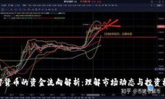 加密貨幣的資金流向解析