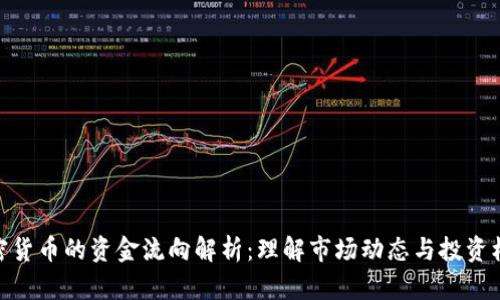 加密貨幣的資金流向解析：理解市場動態(tài)與投資機會