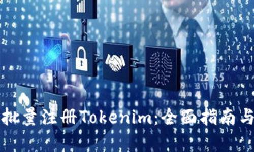 如何高效批量注冊Tokenim：全面指南與最佳實踐