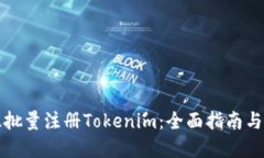 如何高效批量注冊(cè)Tokenim：