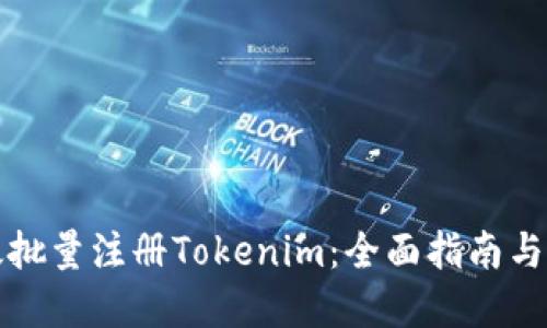 如何高效批量注冊Tokenim：全面指南與最佳實踐