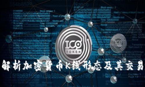 全面解析加密貨幣K線形態(tài)及其交易策略