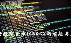 中央銀行數(shù)字貨幣（CBDC）