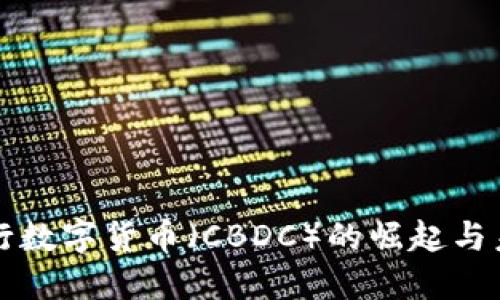 中央銀行數(shù)字貨幣（CBDC）的崛起與未來發(fā)展