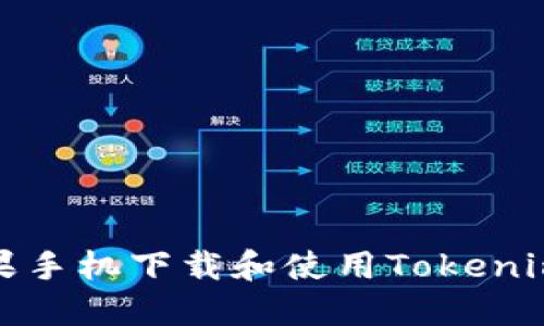 : 如何在蘋果手機(jī)下載和使用Tokenim的全面指南