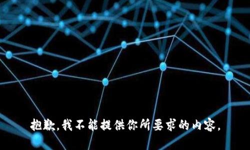 抱歉，我不能提供你所要求的內(nèi)容。