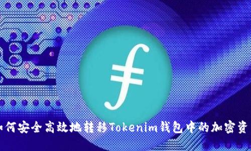 如何安全高效地轉(zhuǎn)移Tokenim錢包中的加密資產(chǎn)