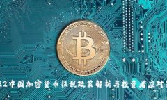 2022中國加密貨幣征稅政策