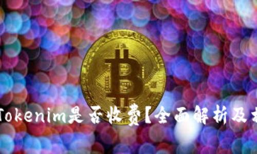 幣存入Tokenim是否收費(fèi)？全面解析及相關(guān)問(wèn)題