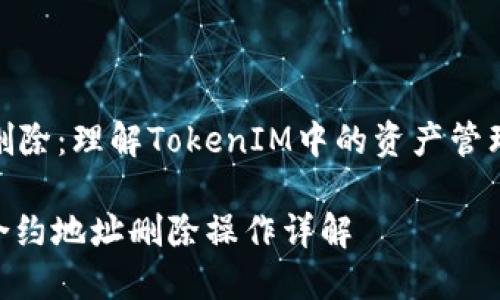 合約地址刪除：理解TokenIM中的資產(chǎn)管理與安全性

TokenIM合約地址刪除操作詳解