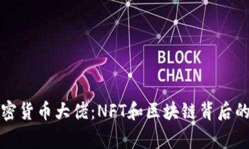 殞命的加密貨幣大佬：NFT和區(qū)塊鏈背后的隱秘故事