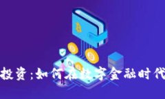 加密貨幣投資：如何在數(shù)