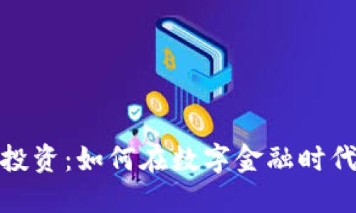 加密貨幣投資：如何在數(shù)字金融時代取得成功