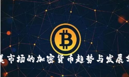 歐美市場的加密貨幣趨勢與發(fā)展分析