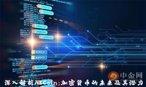 
深入解析AICoin：加密貨幣的未來及其潛力