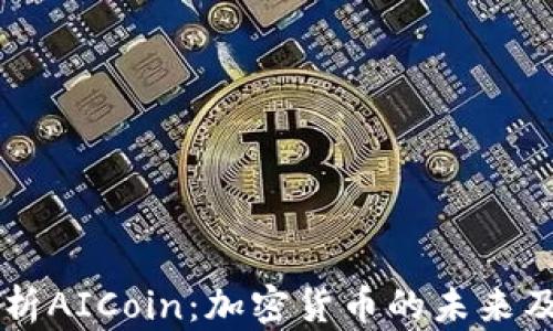 
深入解析AICoin：加密貨幣的未來及其潛力