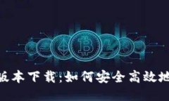 Tokenim國內(nèi)最新版本下載：如何安全高效地獲取以