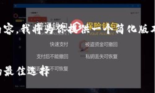 注意：由于你的請求較長并涉及大量內(nèi)容，我將為你提供一個簡化版本的草稿，以便你更容易地理解和拓展。


夏威夷加密貨幣交易所：投資和交易的最佳選擇